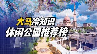 大马冷知识 ｜ 休闲公园推荐榜