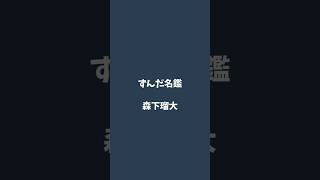 森下瑠大について解説するのだ   #ずんだ名鑑