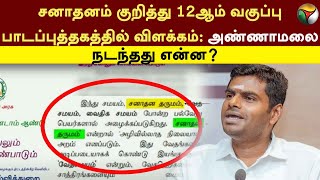 Sanatanam குறித்து 12ஆம் வகுப்பு பாடப்புத்தகத்தில் விளக்கம்: Annamalai | Udhayanidhi | PTT