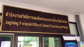 สำนักงานสวัสดิการและคุ้มครองแรงงานจังหวัดอ่างทอง  ห่วงใย ส่งกำลังใจ ให้บุคลากรทางการแพทย์