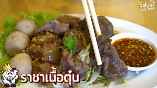 ราชาเนื้อตุ๋น หาดใหญ่ :: Hatyai Sogood