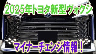 2025年トヨタ新型ヴォクシーマイナーチェンジ情報！2 0Lハイブリッドを追加、エンブレム類の変更、価格改定！