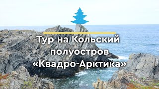 Полуостров Рыбачий. Квадро-Арктика в период  золотой осени