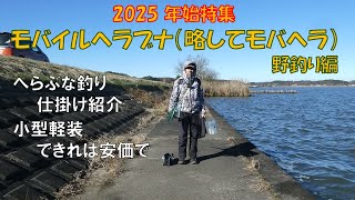 2025新年挨拶＆へらぶな釣り仕掛け紹介「モバヘラ2025」野釣り編