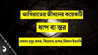 আখিরাতের জীবনের কয়েকটি ধাপ বা স্তর || যা আমাদের জাহান্নাম হতে রক্ষা করবে জ্ঞান অর্জন || part 1