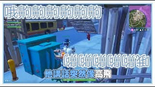 【魯蛋精華】《Fortnite 》ㄏ一ㄡˊㄏ一ㄡˊㄏ一ㄡˊㄏ一ㄡˊ