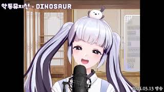 [이오몽 live] AKMU - DINOSAUR (2024.03.13.)