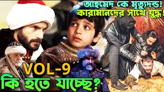 নিজ ভাই শাহজাদা আহমেদকে হত্যা! ইতিহাস অনুযায়ী কারামানগ্লুদের সাথে যুদ্ধের ফলাফল! হালিল পাশাকে আবারো!