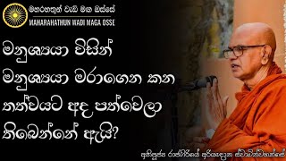 ඔබත් ලෝකය නිවැරදි කරන්න යන පුද්ගලයෙක්ද? | Ven. Rajagiriye Ariyagnana Thero