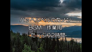 パッヘルベル カノン ニ長調 2時間