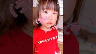 【農家の休日】怒られるのかドキドキしてる娘が可愛すぎる。#2歳児 #お菓子 #女の子 #可愛くてごめん #shorts