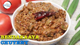 Bendakaya Tomato Roti Pachchadi || బెండకాయ టమోటా రోటి పచ్చడి ఇలాగ చేశారంటే మళ్ళీ మళ్ళీ కావాలంటారు