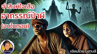 จ่าสิงห์ใจเสือ อาถรรณ์ป่าผี EP.33/1-33/3 (จบในตอน) |เรื่องเล่าของครูรุ่ง