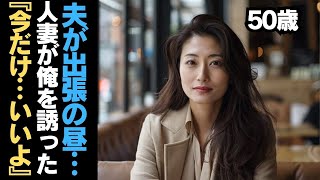 夫がいない昼の時間…人妻が俺を誘った理由【シニア恋愛】