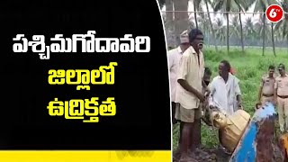 పశ్చిమగోదావరి జిల్లాలో ఉద్రిక్తత | West Godavari Dist | 5TV