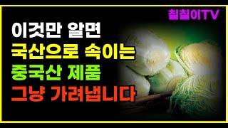 더 이상 속지마세요!!! 농산물 국산 중국산 초간단 구분법