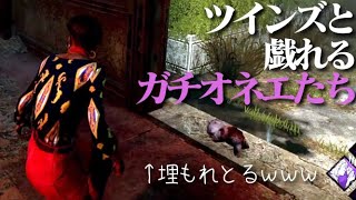 【DbD】ツインズと戯れるガチオネエたち♥（二本立て）【Dead by Daylight #46】