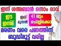 ഈ ഇസ്മ് ദിവസവും 41 വട്ടം ചൊല്ലിക്കൊ... സമ്പത്ത് നിന്നെ തേടിയെത്തും