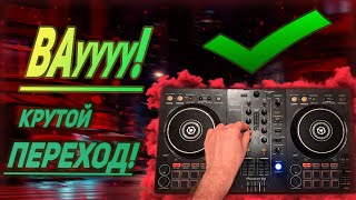 Как научиться делать КРУТОЙ DJ переход за 5 МИНУТ