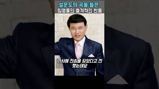 설운도의곡을 듣고 놀란 임영웅