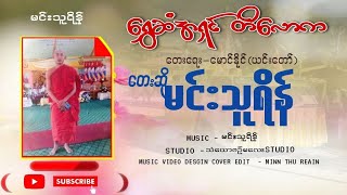 ရွှေဆံအရှင် တိလောက - မင်းသူရိန်| Shwe San Ah Shin Ti Law Ka - Minn Thu Reain