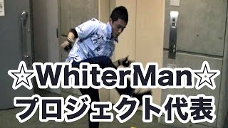 ホワイターマンプロジェクト代表「久保田温郎」WhiterManイベント企画進行中！今までに無い世界を発信！ご期待下さい！