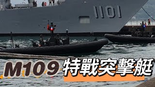 M109特戰突擊艇