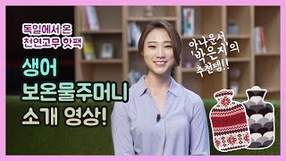 독일에서 온 찜질팩 생어 보온물주머니 소개! [천연 찜질팩 / 독일핫팩 / 보온템]