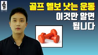 골프 엘보 운동 치료, 쉽게 하는 방법