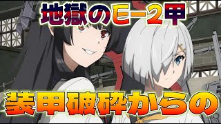 【艦これ】最高です、地獄の公式歴代最難関E-2甲12日目,E2-3ラスダン、装甲破砕から！＆ウマ娘チャンミ第二ラウンド,