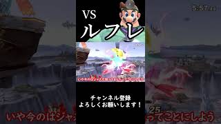 【スマブラSP】今週の診察『vsルフレ』#スマブラsp #ゆっくり実況