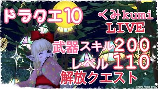 [ドラクエ10・DQX]　生放送　スキル解放だけします！200スキルレベル110解放クエスト