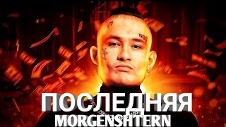 MORGENSHTERN - ПОСЛЕДНЯЯ [Official Video 2022]