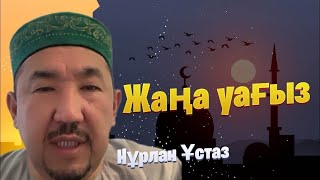 Сұрақ жауап / Жаңа уағыз / уағыз 2024 / Нұрлан имам