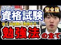 【資格完全版】数多くの資格試験を攻略した河野玄斗が実践する勉強法！この勉強法はきっとあなたの助けになります！【河野玄斗/資格/勉強】