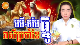 រាសីអ្នកឆ្នាំមមី🐴 និងឆ្នាំមមែ🐐 ប្រចាំខែធ្នូ ឆ្នាំ2024 ជួបលាភធំអ្វីខ្លះ | Khmer Daily Horoscope