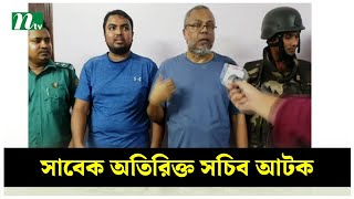 কোটি টাকাসহ সাবেক অতিরিক্ত সচিব আমজাদ আটক | NTV News