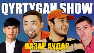 QYRTYGAN SHOW | Назар Аудар | Ақболат Өтебай | Асылұлымбек Ахметов