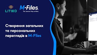 Створення загальних та персональних переглядів в M-Files - Управління документами  (Відео №3)