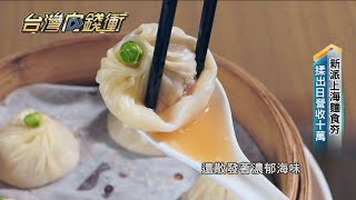 新派上海麵食夯　揉出日營收十萬20210313【台灣向錢衝】PART3