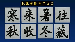 서예 북위 해서 천자문 2 장맹룡비 필의 육조체 北魏 楷書 千字文 2 書道 書法 붓글씨 calligraphy