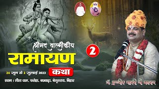 🔴LIVE DAY-2, ll श्रीमद् वाल्मीकीय रामायण कथा ll गीताधाम, फतेहा,बेगूसराय,By Dr. Pundrik Maharaj ji .