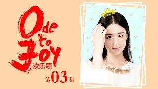 歡樂頌 | Ode to Joy 03（劉濤、蔣欣、王凱、靳東等主演）