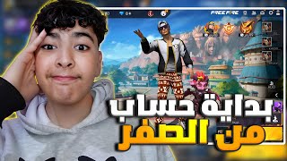 بداية حساب فري فاير من الصفر | لن تصدق صار أقوى حساب !💸🔥