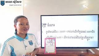 65-3_ថ្នាក់ទី3-គណិតវិទ្យា-ដកចំនួនលេខ4ខ្ទង់នឹង3ខ្ទង់ដោយមានខ្ចី-ទំព័រ43-02042021-joseph central school