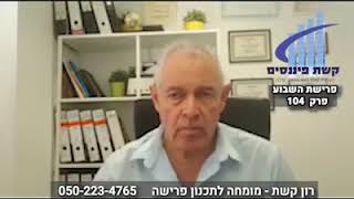 רון קשת - פרישת השבוע פרק 104 - סיפור מקרה הזוג שיש לו יותר ממה שהוא צריך