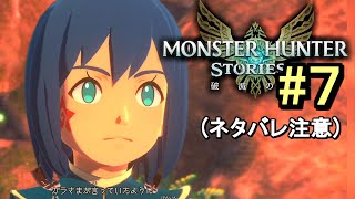 （ネタバレ注意）いろいろ語る考察勢(？)のMHST2初見プレイ #7【モンハンストーリーズ2】