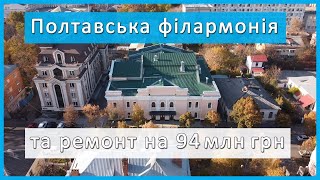 Полтавська обласна філармонія після реставрації