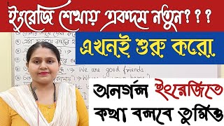 একদম নতুনদের জন্য ইংরেজি ছোট ছোট বাক্য//Spoken English for Beginners