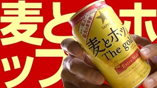 【BEER】リニューアルの味は？サッポロ 麦とホップ The Gold Extra Malt SAPPORO MUGI TO HOP BEER